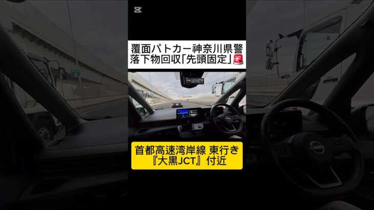 【緊急走行】覆面パトカー🚓🚨がまさかの落下物先頭固定を実施‼️#Shorts