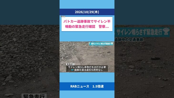 パトカー追跡事故でサイレン不鳴動の緊急走行確認　警察「指導を徹底し再発防止に努める」 弘前 #Shorts
