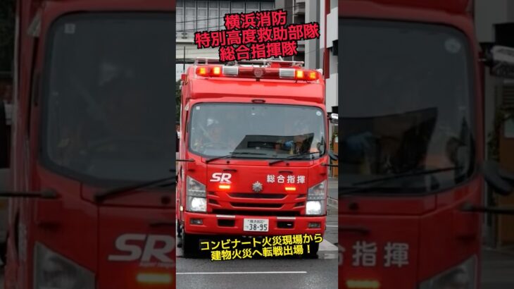スーパーレンジャー 石油コンビナート火災から建物火災へ転戦出場！ 横浜市消防局 特別高度救助部隊 総合指揮 #消防車 #firetruck #消防 #緊急走行 #RESCUE #横浜消防