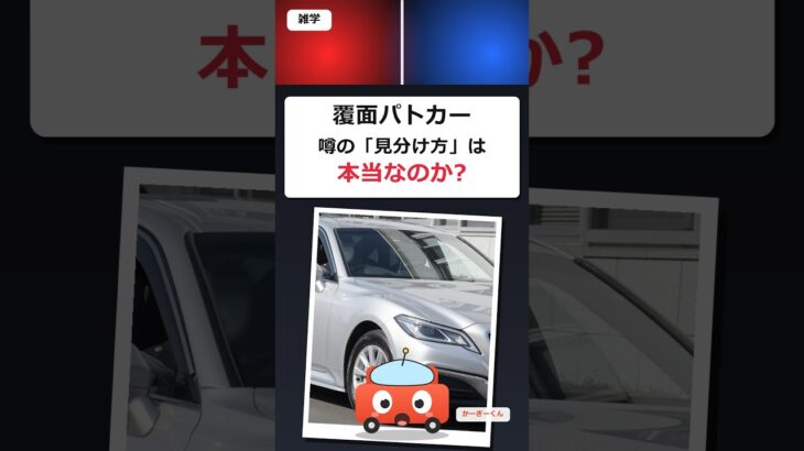 覆面パトカー、噂の「見分け方」は本当なのか調べてみた #shorts