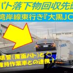 【先頭固定】首都高速湾岸線で覆面パトカーによる貴重な落下物先頭固定車載映像📹
