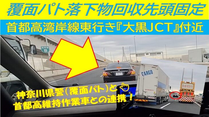 【先頭固定】首都高速湾岸線で覆面パトカーによる貴重な落下物先頭固定車載映像📹