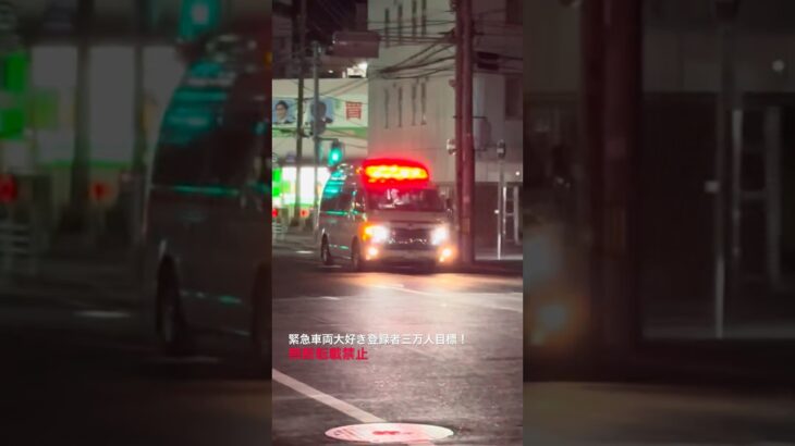 東救急車緊急走行🚨