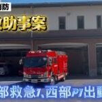 (緊急出動🚨)吾妻広域消防　山岳救助事案❗️