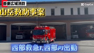 (緊急出動🚨)吾妻広域消防　山岳救助事案❗️