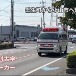 《緊急走行》壬生町から小山市へ緊急走行！獨協医科大学病院　ドクターカー