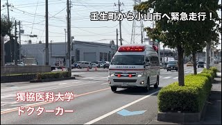 《緊急走行》壬生町から小山市へ緊急走行！獨協医科大学病院　ドクターカー