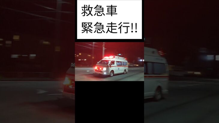 救急車緊急走行!!　#緊急走行 #緊急車両 #救急車