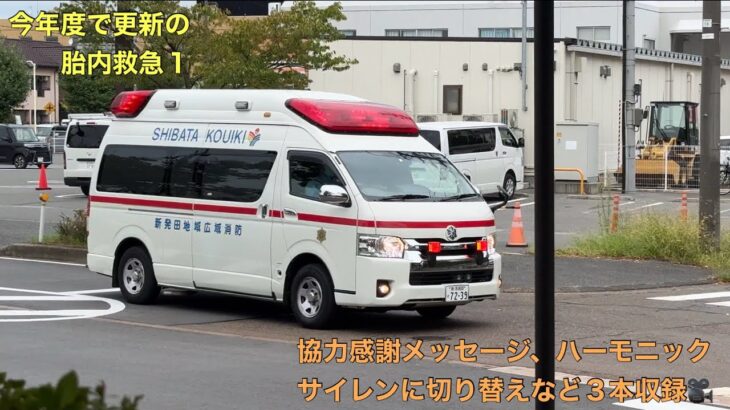 ＜今年度で更新＞胎内救急１［協力感謝、ハーモニックサイレン等］緊急走行