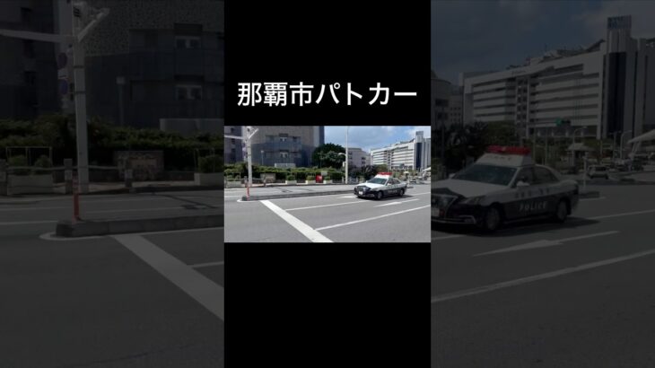 那覇市パトカー緊急走行❗️