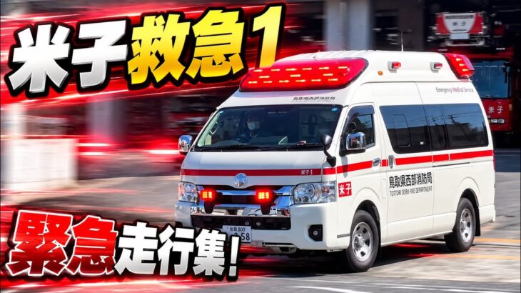 【緊急走行集】命が待つ現場へ響かせろ！米子救急１！
