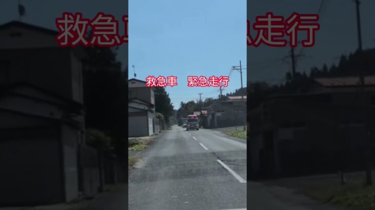 #救急車　#緊急走行　#緊急車両