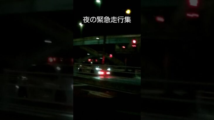 夜の緊急走行集　救急車、消防車、ドクターカー