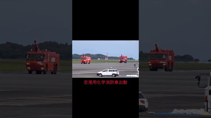 【航空機事故対応訓練】空港用化学消防車出動！ #富士山静岡空港 #空港用化学消防車 #消防車 #緊急走行