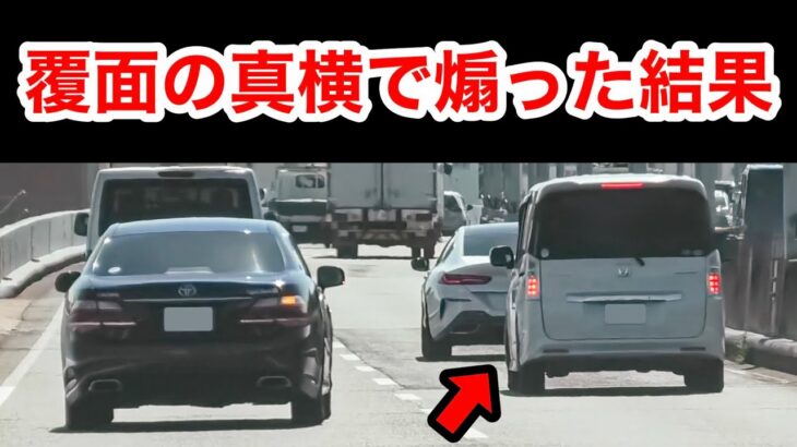 覆面パトカーの真横で煽った車の末路‼️　[取り締まり 煽り運転]