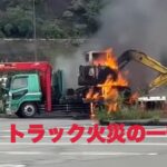 😱😱衝撃😱😱トラックに積載されている重機が燃えている😱😱 #車両火災 #火事 #火災 #トレーラー #ショベルカー #トレーラー #トラック