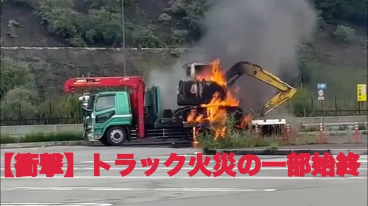 😱😱衝撃😱😱トラックに積載されている重機が燃えている😱😱 #車両火災 #火事 #火災 #トレーラー #ショベルカー #トレーラー #トラック