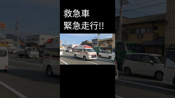 救急車緊急走行!!　#救急車 #緊急走行 #緊急車両