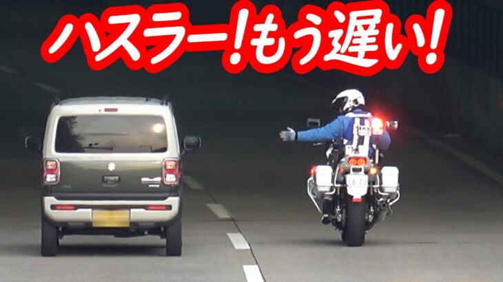 ブレーキ!時すでに遅し!白バイとパトカーがスピード違反車を絶え間なく狙い撃ち!【白バイによるスピード違反取り締まり2連発!】