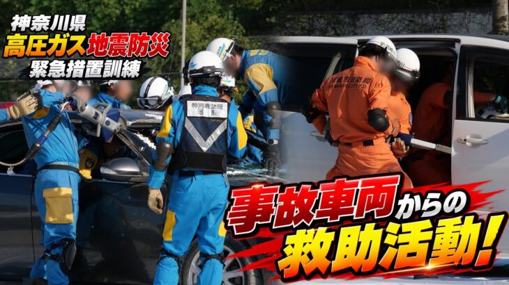 川消 県警による事故車両からの救助活動！ 神奈川県高圧ガス地震防災緊急措置訓練 川崎市消防局 神奈川県警察