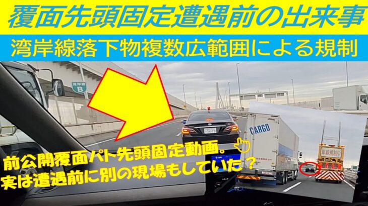 【緊急通報‼️】高速湾岸線の落下物を通報‼️📞前回動画公開した先頭固定遭遇に実は前段の出来事があった⁉️😲
