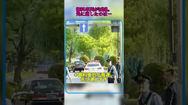 御料車列が減速…先に通したのはドクターカー