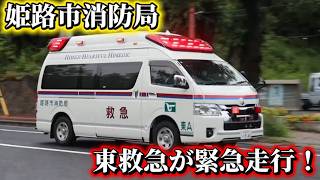 【姫路市消防局】東救急が緊急走行！