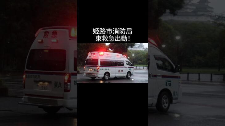 【姫路市消防局】東救急が出動！雨の中コンフォートサイレンを響かせる！