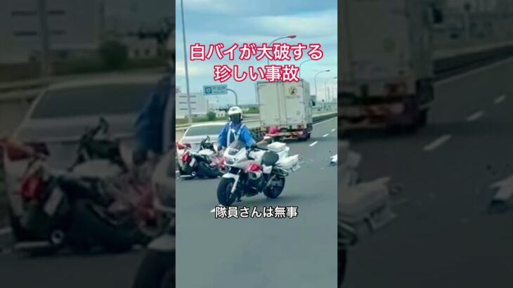白バイが大破する珍しい事故(白バイ隊員さんは無事)