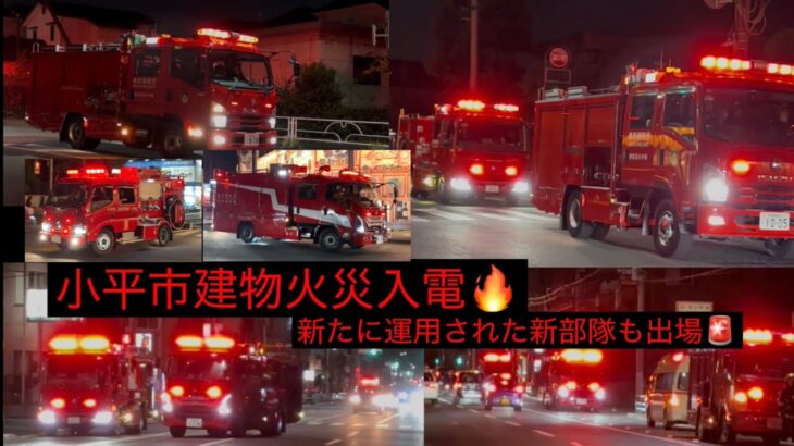 これぞ東京の集結力！新たに運用された新部隊から東京消防庁初仕様のレスキュー車まで！東京消防庁緊急走行🚨🚨
