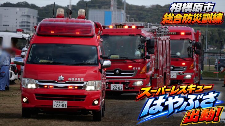 地震により相模原市内で被害多数！ ハイパーレスキューはやぶさ 緊急出場！ 相模原市消防局 神奈川県警察 陸上自衛隊