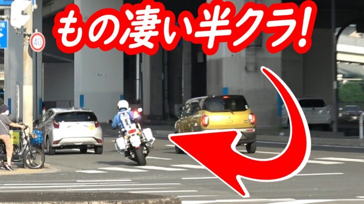 もの凄い半クラエンジン音に通行人も大注目！レクサスを待ち構えるさすがのテクニックでイエローカットを検挙！【白バイによる取り締まり２連発！】