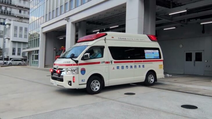 新しい吹田市防災センターより緊急出動！