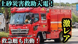 【姫路市消防局】坊勢管内で土砂災害救助（一般救助）入電！（指令のみ）
