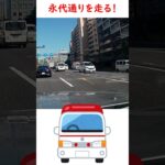 東陽町付近　永代通りを走る救急車