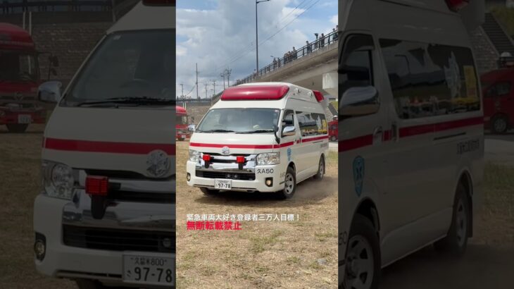 福岡県防災訓練・【久留米広域消防本部】救急車緊急走行🚨
