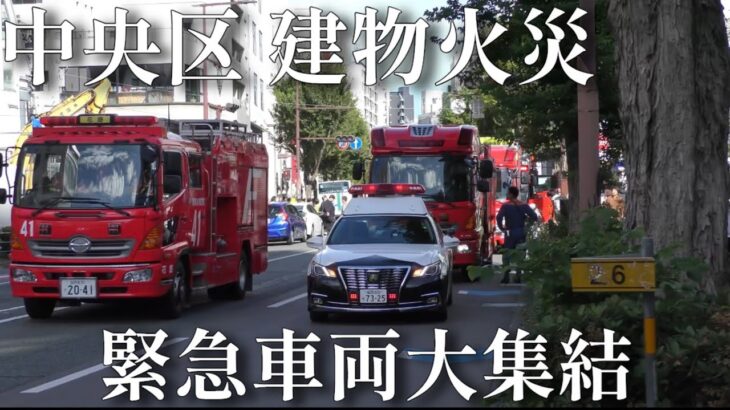 【緊急走行】福岡市中央区での建物火災へ緊急走行で向かう緊急車両・北九州地区での繁華街での事案へ緊急走行で向かう覆面パトカー【再編集版】