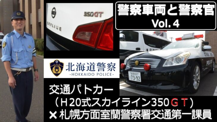 警察車両と警察官　vol.４　交通パトカー（H20式スカイライン350GT）×札幌方面室蘭警察署交通第一課員