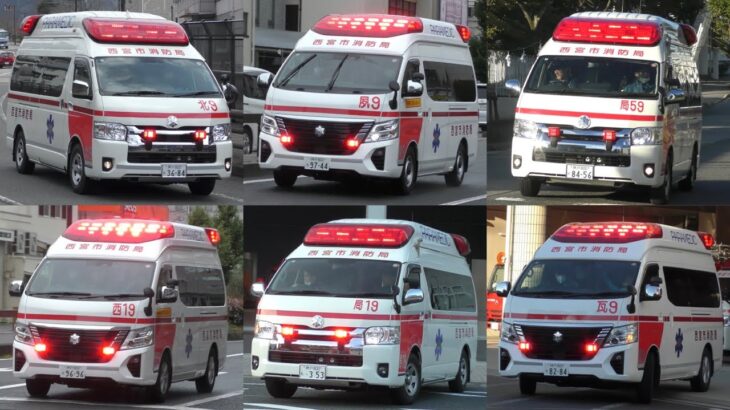 【完全版】西宮市消防局 全16救急隊 緊急走行&出動の瞬間！！西宮消防全救急隊、緊急走行集！！！令和7年度版【西宮市消防局】《AMBULANCE RESPONSE》