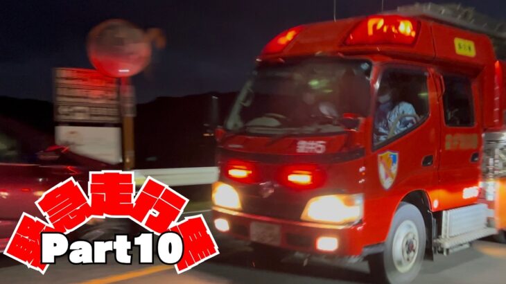【消防車両】緊急走行集　Part10（45）　［長崎市消防局・袋井消防署］