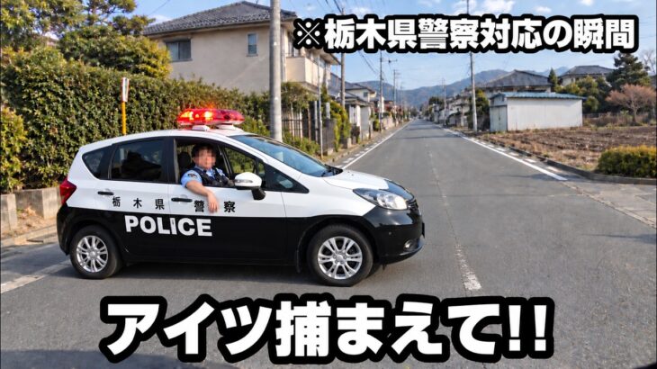 煽り運転の加害者をパトカーが捕まえてくれた瞬間の映像を公開へ　栃木県警察対応の事件・緊急走行から強制停車まで　ドラレコ映像が全国に拡散